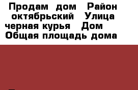 Продам  дом › Район ­ октябрьский › Улица ­ черная курья › Дом ­ 48 › Общая площадь дома ­ 114 › Площадь участка ­ 100 › Цена ­ 2 600 000 - Архангельская обл., Архангельск г. Недвижимость » Дома, коттеджи, дачи продажа   
